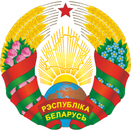 Герб Рэспублікі Беларусь