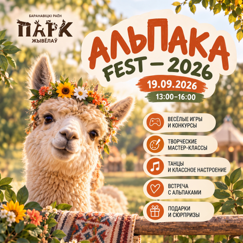АЛЬПАКА FEST — 2026: самый пушистый праздник этой осени!