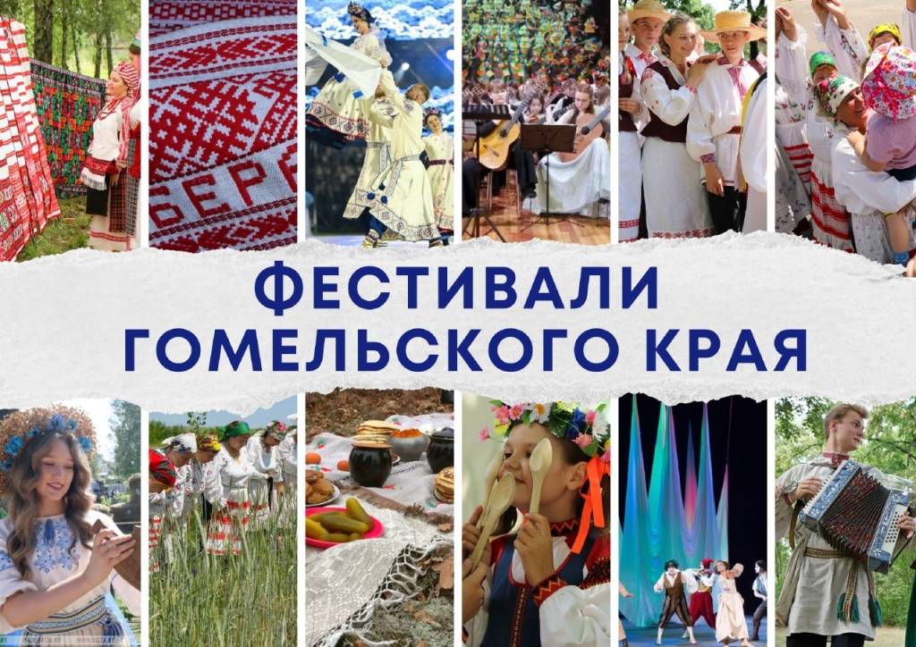 Фестивали гомельские.jpg Фестивали гомельские.jpg