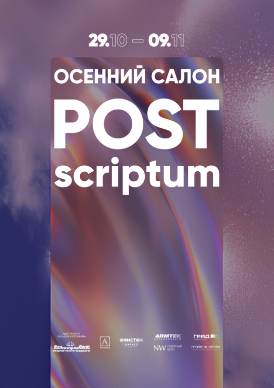 АФИША_Postscriptum..jpg АФИША_Postscriptum..jpg