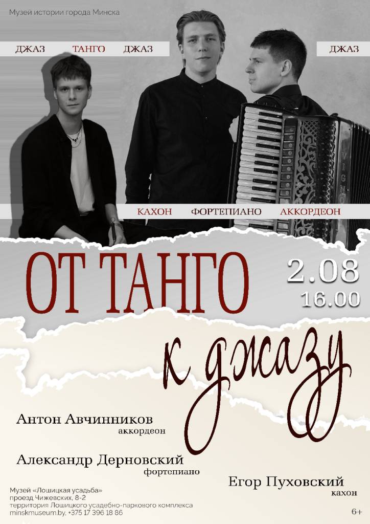 2.08.2026 - Афиша. От танго к джазу2.jpg 2.08.2026 - Афиша. От танго к джазу2.jpg