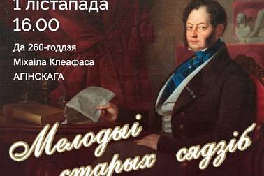 Мерапрыемства з музычнай праграмай «Мелодыi старых сядзiб» да 260-годдзя з дня нараджэння кампазітара Міхаiла Клеафаса Агінскага
