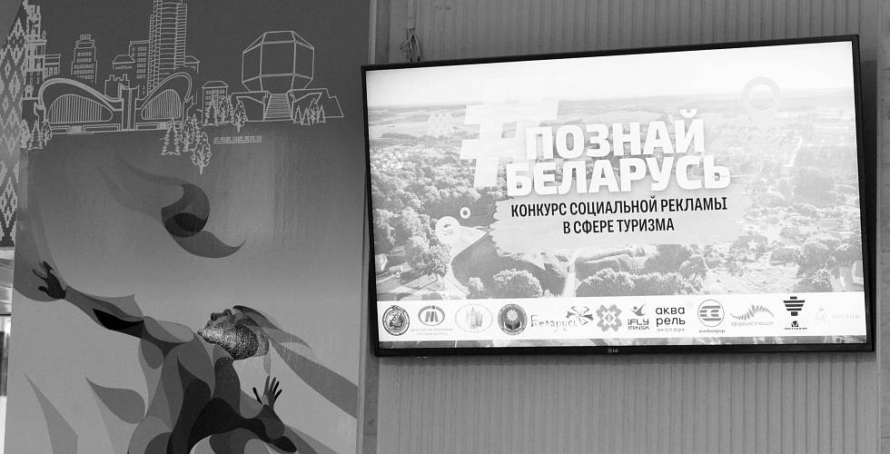 Итоги IV Республиканского конкурса социальной рекламы «#ПознайБеларусь»